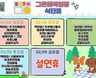 [2024년 그은혜작업장 2월 2주 식단표]