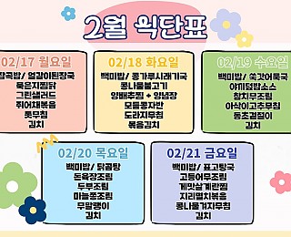 [2025년 그은혜작업장 2월 3주 식단표]
