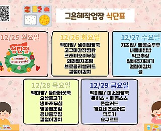 [그은혜작업장 12월 5주 식단표]