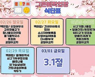 [2024년 그은혜작업장 2월 5주 식단표]