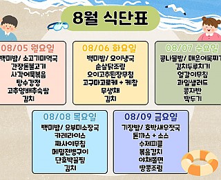 [2024년 그은혜작업장 8월 1주 식단표]