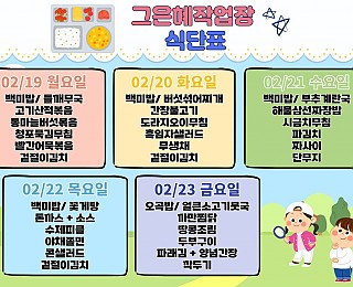 [2024년 그은혜작업장 2월 4주 식단표]