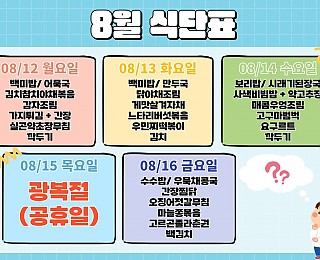[2024년 그은혜작업장 8월 2주 식단표]