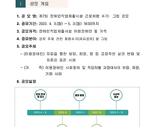 「2023년 제7회 장애인직업재활시설 근로체험 수기·그림 공모」 안내