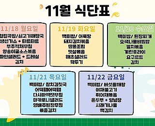 [2024년 그은혜작업장 11월 3주 식단표]