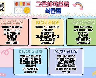[2024년 그은혜작업장 1월 4주 식단표]