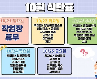 [2024년 그은혜작업장 10월 4주 식단표]