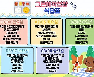 [2024년 그은혜작업장 3월 1주 식단표]