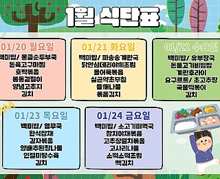 [2025년 그은혜작업장 1월 4주 식단표]