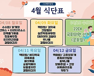 [2024년 그은혜작업장 4월 2주 식단표]
