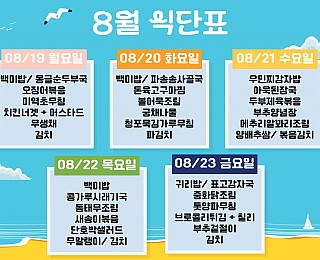 [2024년 그은혜작업장 8월 3주 식단표]