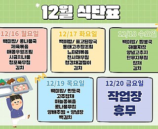 [2024년 그은혜작업장 12월 3주 식단표]