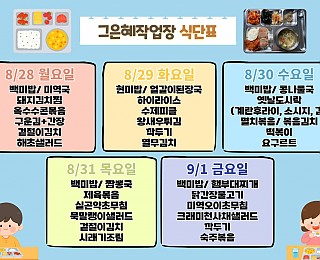 [그은혜작업장 8월 5주 식단표]