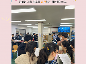 「장애인의 날 행사」