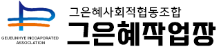 그은혜작업장